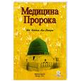 russische bücher: Кадыров Д. - Медицина Пророка