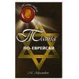 russische bücher: Абрамович М.Л. - Тайна по-еврейски