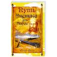 Путь ученика Эль Мории. 2-е издание