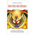russische bücher: Доля Р. - Законы изобилия : техника и практики материализации желаний