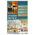 russische bücher:  - Церковные посты и праздники
