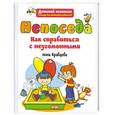 russische bücher: Кравцова А.М. - Непоседа. Как справиться с неугомонными