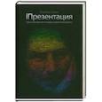 russische bücher: Галло К. - Презентация. Уроки убеждения от лидера Apple Стива Джобса