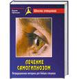russische bücher: Уфимцев В. - Лечение самогипнозом