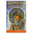 russische bücher: Фомина Н. А. - Исцеляющие иконы в народной лечебной практике