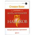 russische bücher: Кови С. - Жить, используя 7 навыков. Истории мужества и вдохновения
