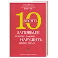 russische bücher: Кью Д. - 10 заповедей, которые должен нарушить бизнес-лидер. Откровения экс-президента компании Coca-Cola