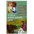 russische bücher: Глаголева О. - Чудеса православной веры