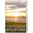 Спасительные молитвы