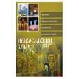 russische bücher: Глаголева О.В. - Православный храм