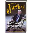 russische bücher: Литвак М. - Если хочешь быть счастливым.
