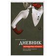 russische bücher: Шацкая Е. - Дневник женщины-кошки:школа эффективного обольщения
