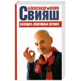 russische bücher: Свияш А. - Календарь позитивных перемен