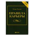 russische bücher: Темплар Р. - Правила карьеры