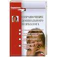 russische bücher: Широкова Г. - Справочник дошкольного психолога