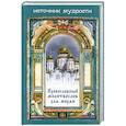 russische bücher: Остапенко С. - Православный молитвослов для мирян
