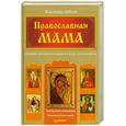 russische bücher: Зоберн В - Православная мама. Пособие по воспитанию и уходу за ребенком