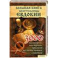 russische bücher:  - Большая книга целительницы Евдокии. 3000 заговоров, настроев, примет и целительных советов