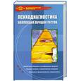 russische bücher: Истратова О.Н. - Психодиагностика. Коллекция лучших тестов
