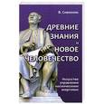 russische bücher: Сивоконь В. - Древние знания и новое человечество. Искусство управления космическими энергиями