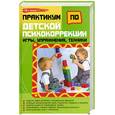 russische bücher: Истратова О.Н. - Практикум по детской психокоррекции: игры, упражнения