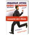 russische bücher: Вайзман Р - Странная логика наших поступков. Психология лжи и обмана