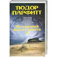 russische bücher: Парфитт Тюдор - Потерянный Ковчег Завета