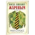 russische bücher: Стросс Н. - Когда запахнет жареным. Курс коммандос для менеджеров среднего звена