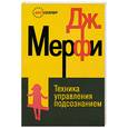 russische bücher: Мерфи Д. - Техника управления подсознанием