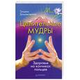 russische bücher: Громаковская Т. - Целительные мудры