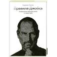 russische bücher: Галло К. - Правила Джобса. Универсальные принципы успеха от лидера Apple