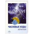 russische bücher:  - Крайон. Числовые коды. 5-е издание