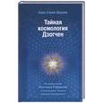 russische bücher: Дордже л.С. - Тайная космология Дзогчен