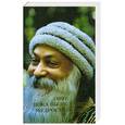 russische bücher: Ошо - Пока вы не умрете. Мудрость песков