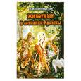 russische bücher: Дас Д. - Животные в сознании Кришны