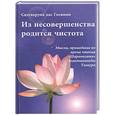 russische bücher: Госвами С.Д. - Из несовершенства родится чистота