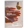 russische bücher: Радханатх Свами - Бодхамита. Нектар Откровений