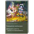 russische bücher: Сатсварупа дас Госвами - Поведение вайшнава. Двадцать шесть качеств преданного