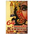 russische bücher: Госвами С. Д. - 64 качества Кришны