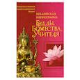 russische bücher:  - Буддийская иконография : Будды, Божества, Учителя : краткий справочник