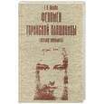 russische bücher: Швебс Г. И. - Феномен Туринской Плащаницы (взгляд эниолога)