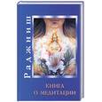 russische bücher: Ошо Р. - Книга о медитации