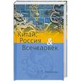 Китай, Россия и Всечеловек