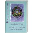 russische bücher: Ошо Р. - Книга ни о чем. Летайте без крыльев, думайте без ума…