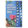russische bücher: Шошина Л - Лунный календарь земледельца на 2011 год