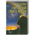 Сокровенный смысл жизни Том(часть) 2.