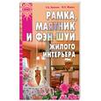 russische bücher: Жирнов Ю. - Рамка, маятник и фэн-шуй жилого интерьера