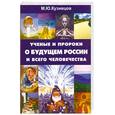 russische bücher: Кузнецов М - Ученые и пророки о будущем России и всего человечества