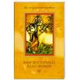 russische bücher: Егорова Н - Мир восточных благовоний. Все, что нужно знать о благовониях