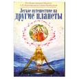 russische bücher: Бхактиведанта А. - Легкое путешествие на другие планеты
